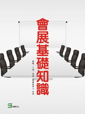 cover image of 會展基礎知識